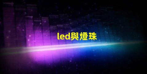 led與燈珠
