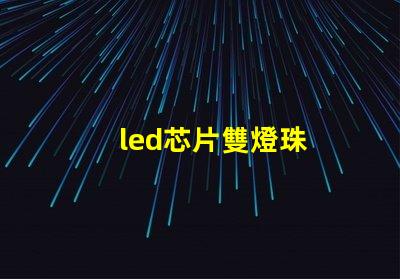 led芯片雙燈珠