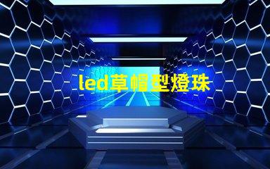 led草帽型燈珠