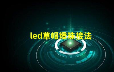 led草帽燈珠接法
