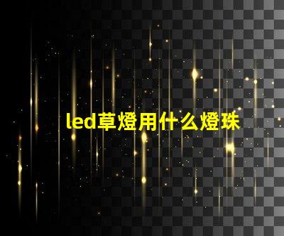 led草燈用什么燈珠