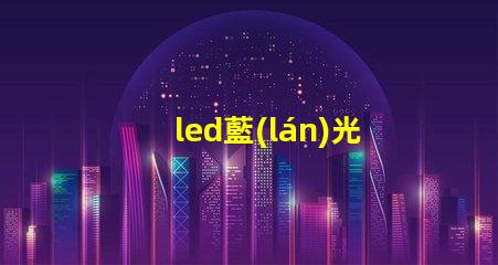 led藍(lán)光燈手燈釣魚燈珠
