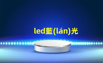 led藍(lán)光燈珠10