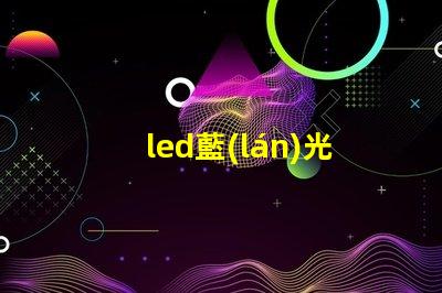 led藍(lán)光燈珠光譜