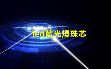 led藍光燈珠芯