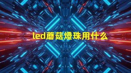 led蘑菇燈珠用什么固定