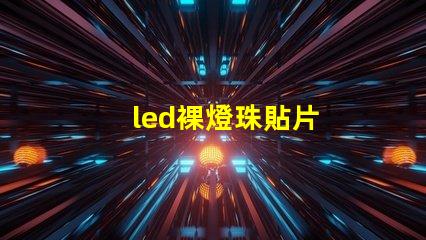 led裸燈珠貼片
