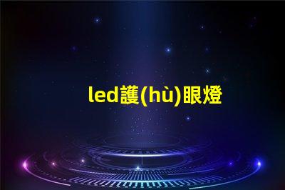 led護(hù)眼燈珠是什么