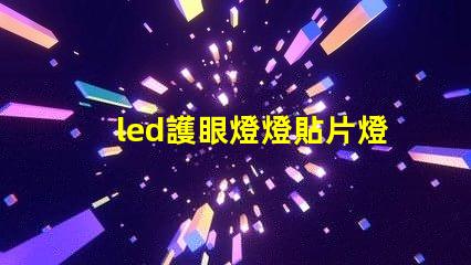 led護眼燈燈貼片燈珠