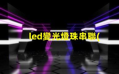 led變光燈珠串聯(lián)