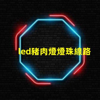led豬肉燈燈珠線路圖