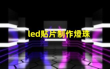 led貼片制作燈珠