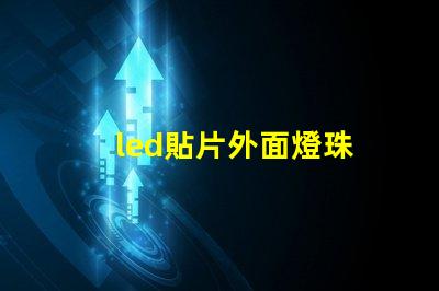 led貼片外面燈珠