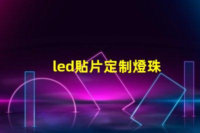 led貼片定制燈珠