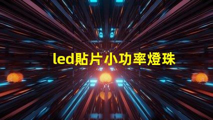 led貼片小功率燈珠