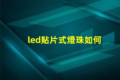led貼片式燈珠如何串連