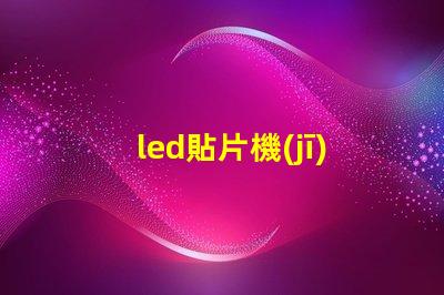 led貼片機(jī)制作燈珠