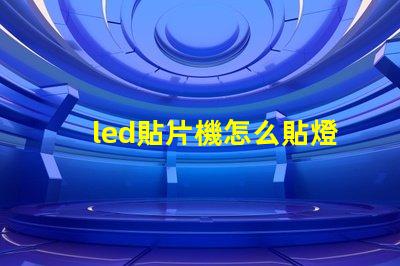 led貼片機怎么貼燈珠