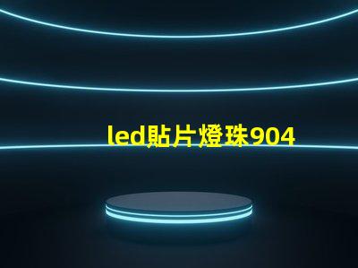 led貼片燈珠9040