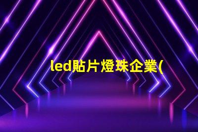 led貼片燈珠企業(yè)