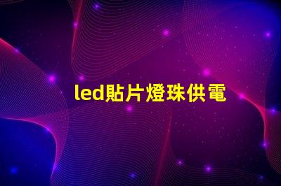 led貼片燈珠供電