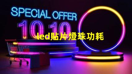 led貼片燈珠功耗