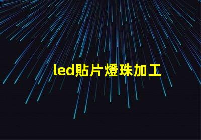led貼片燈珠加工