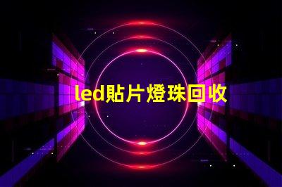 led貼片燈珠回收