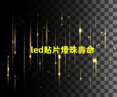 led貼片燈珠壽命