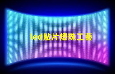 led貼片燈珠工藝