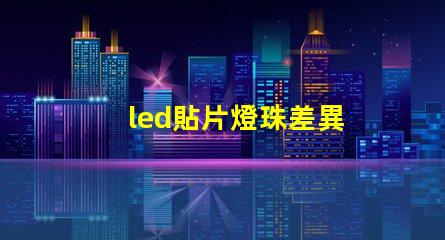 led貼片燈珠差異