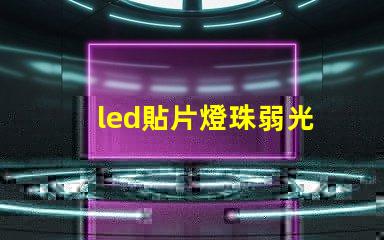 led貼片燈珠弱光