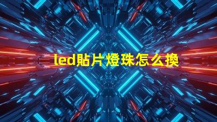 led貼片燈珠怎么換