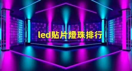 led貼片燈珠排行