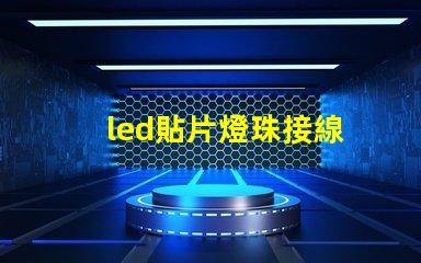 led貼片燈珠接線