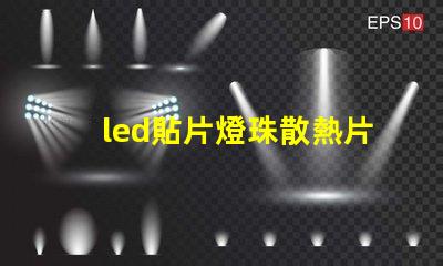 led貼片燈珠散熱片