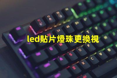led貼片燈珠更換視頻