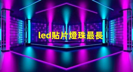 led貼片燈珠最長