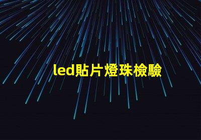 led貼片燈珠檢驗