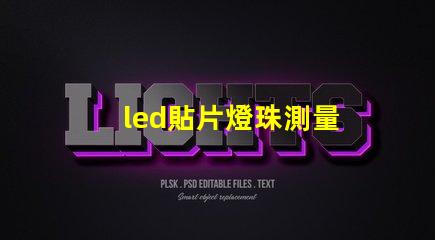 led貼片燈珠測量