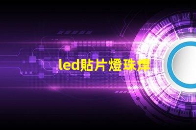 led貼片燈珠焊