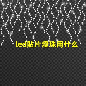 led貼片燈珠用什么溫度