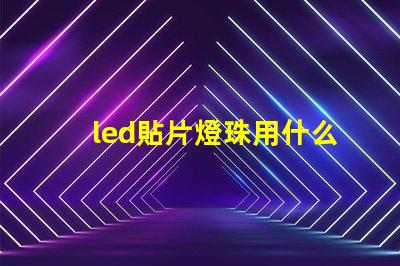 led貼片燈珠用什么焊接