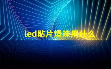 led貼片燈珠用什么焊錫
