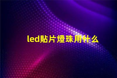 led貼片燈珠用什么藥劑溶解