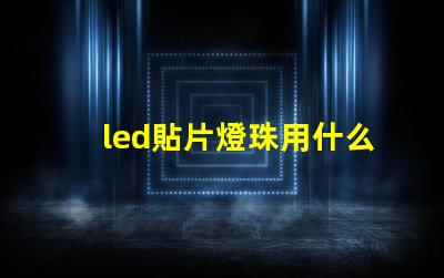 led貼片燈珠用什么錫