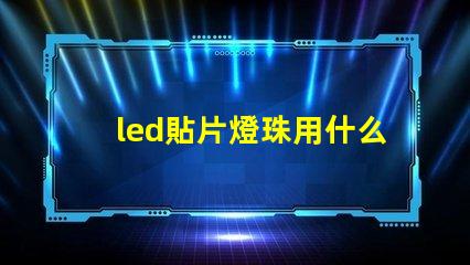 led貼片燈珠用什么風(fēng)槍