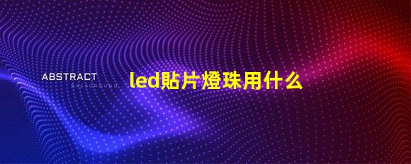 led貼片燈珠用什么風槍