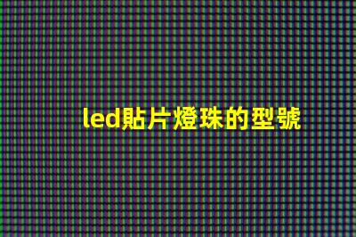 led貼片燈珠的型號規格