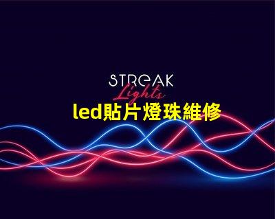 led貼片燈珠維修